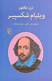 کتاب ویلیام شکسپیر ~تری ایگلتون، محسن ملکی (مترجم) - نشر نشر مرکز - آدینه  بوک