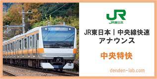 英語付き】JR東日本｜中央線快速（中央特快）車内アナウンスセリフまとめ | DenDen-lab