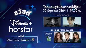 Disney+ Hotstar Thailand - พบกับ 'สวัสดี ดิสนีย์พลัส ฮอตสตาร์'  ฉลองการเปิดตัวดิสนีย์ พลัส ฮอตสตาร์ในประเทศไทย  พร้อมศิลปินตัวท็อปที่คุณชื่นชอบ ปาล์มมี่, เป๊ก ผลิตโชค, วิโอเลต วอเทียร์ ,  บิวกิ้น และ แอลลี่ 30 มิถุนายน 2564 เวลา 19.30 น. รับชมได้ทาง ...