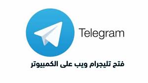 See screenshots, read the latest customer reviews, and compare ratings for telegram messenger. ÙØªØ­ ØªÙ„ÙŠØ¬Ø±Ø§Ù… ÙˆÙŠØ¨ Telegram Web ØªÙŠÙ„ÙŠØ¬Ø±Ø§Ù… ÙˆÙŠØ¨ Ø¹Ù„Ù‰ Ø§Ù„ÙƒÙ…Ø¨ÙŠÙˆØªØ± Youtube
