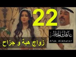 مسلسل عافك الخاطر الحلقة 29 juin