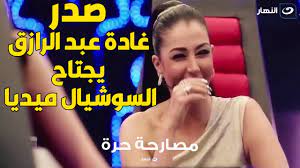 إحراج الفنانة غادة عبد الرازق على الهواء بسبب مقطع فيديو لها على السرير -  YouTube