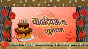 marathi happy birthday wishes