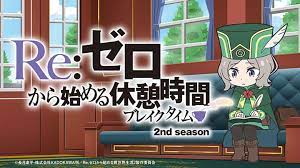 Re:ゼロから始める休憩時間(ブレイクタイム) 2nd season｜ニコニコのアニメサイト：Nアニメ