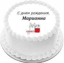 Торт с днем рождения Марианна