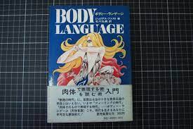 95%OFF!】 D-0308 ボディ ランゲージ 肉体言語入門 読売新聞社 1971年4