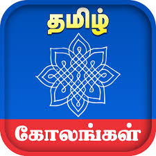 It is possible to draw a beautiful pongal kolam with pots or pot and sugar cane using just a 7 dot grid. Kolangal à®• à®²à®™ à®•à®³ Apps On Google Play