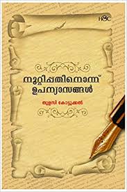 Malayalam essay on social media, malayalam essay on social media and students, advantages studymode malayalam essay for role of media in society. Buy 111 Upanyasangal Book Online At Low Prices In India 111 Upanyasangal Reviews Ratings Amazon In