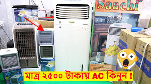 In bangladesh brand bazaar provide 1 ton and 1.5 ton portable ac with 2 years compressor replacement guaranty for compressor, free installation, free home delivery. à¦® à¦¤ à¦° à§¨à§«à§¦à§¦ à¦Ÿ à¦• à¦¯ Air Cooler Buy Mini Portable Ac Air Cooler Low Price Youtube