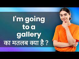 i m going to a gallery hindi meaning