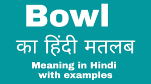bowl meaning in hindi bowl ka kya