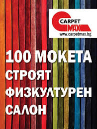 carpetmax дарява средства за