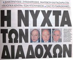 Image result for ανδρεας παπανδρεου θανατος