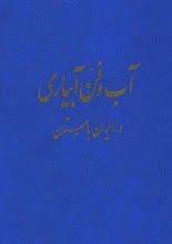 دانلود کتاب “آب و آبیاری در ایران باستان”