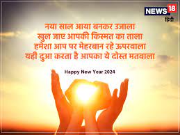 happy new year 2024 wishes नए स ल पर