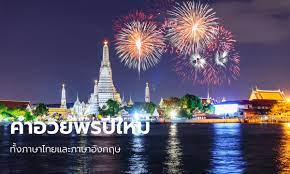 คำอวยพรปีใหม่ 2565 ทั้งภาษาไทย และ ภาษาอังกฤษ แบบสั้นๆ