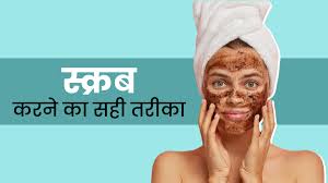 right way to scrub face in hindi