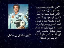 اول رائد فضاء عربي مسلم