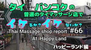 ハッピーな街で】Thai Massage Shop Report #66 Happy Land【ハッピーエンディング！？】 - YouTube