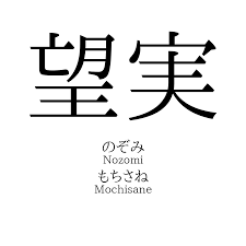 望実」名前の意味、読み方、いいねの数は？ - 名付けポン