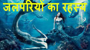 जलपरी सच या कल्पना (Mystery Of Jalpari) - YouTube
