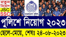 BD Police Job Circular 2023 বাংলাদেশ পুলিশে ...