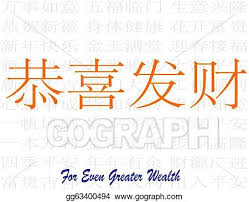 Gong xi fa cai happy chinese new year. Clip Art For Even Greater Wealth Gong Xi Fa Cai All Happiness Halo Fortune Chinese Auspicious Word Stock Illustration Gg63400494 Gograph