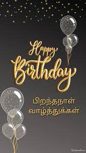 tamil happy birthday cards and wish images