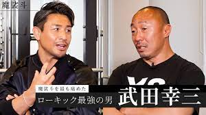 かつてのライバル魔裟斗と武田幸三が対談「内心は『クソガキ、この野郎』そんな感じでした」（武田）、那須川天心vs.武尊についても語る - ゴング格闘技