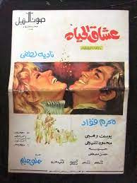 فيلم عشاق الحياة