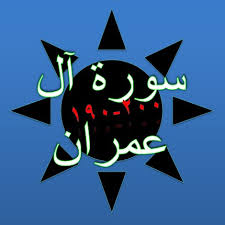 Listen surah imran audio mp3 al quran on islamicfinder. Bacaan Surat Ali Imran Ayat 190 200 Dan Terjemah Sakaran