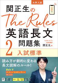 関正生のThe Rules 英語長文問題集2入試標準 | 旺文社
