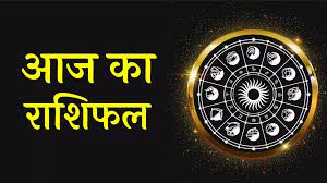 Horoscope : इन राशियों का आज से अच्छा समय शुरू, जानिए आपका दिन कैसा रहेगा?  - Yuva Portal