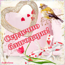 Сердечно благодарю! - Открытки благодарности - Gif открытки красивые - анимационные картинки