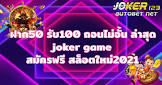 joker123 เกม,joker 828,ฟรี เงิน เดิมพัน ไม่ ต้อง ฝาก,มวยไทย ๗ สี อาทิตย์ นี้,