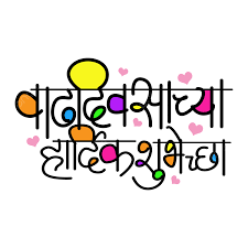 birthday wishes in marathi calligraphy