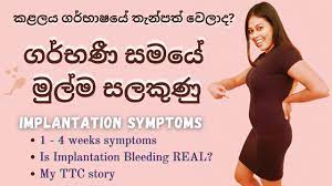 early pregnancy symptoms sinhala
