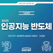 2023 인공지능 반도체 | 기술동향브리프 | KISTEP 브리프 | 주요 사업 ... 사진