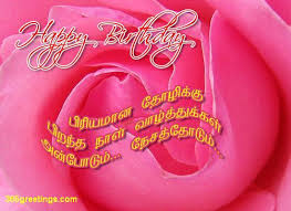 happy birthday wishes in tamil from