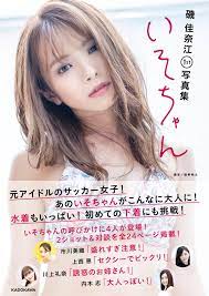 元NMB48 の、いそちゃんが大人に！ 磯佳奈江の魅力が満載の1st 写真集が発売決定！｜株式会社KADOKAWAのプレスリリース