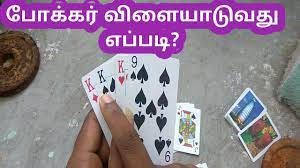 6 276 просмотров • 13 июн. How To Poker Game In Tamil How To Play Poker Game Tamil à®ª à®• à®•à®° à®µ à®³ à®¯ à®Ÿ à®µà®¤ à®Žà®ª à®ªà®Ÿ Youtube Vino Youtube