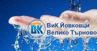 Направете безплатна заявка за вик ремонти във велико търново! Vodosnabdyavane I Kanalizaciya Jovkovci Ood Veliko Trnovo