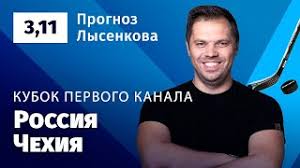 1 378 просмотров 1,3 тыс. Rossiya Chehiya Prognoz Lysenkova Youtube