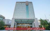 نتیجه تصویری برای هتل ازادی تهران