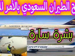 يفتح الطيران الدولي متى السعودي متى يفتح