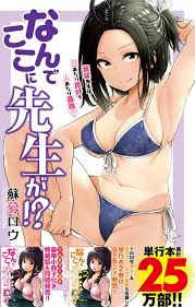 Le manga Nande Koko ni Sensei ga! adapté en anime - Adala News