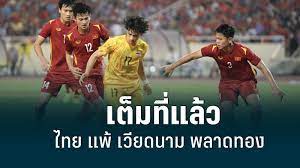ทีมชาติไทย แพ้ เวียดนาม 0-1 พลาดทองซีเกมส์ : PPTVHD36