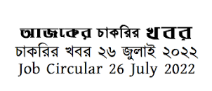 আজকের চাকরির খবর পত্রিকায় প্রকাশিত ২৬ জুলাই ২০২২ এর ছবির ফলাফল