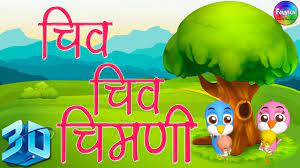 chiv chiv chimni in 3d marathi 3d