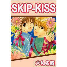 SKIP-KISS (1) 電子書籍版 / 大和名瀬 :B00160920952:ebookjapan - 通販 - Yahoo!ショッピング